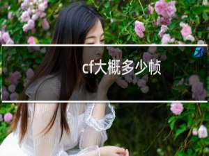 cf大概多少帧