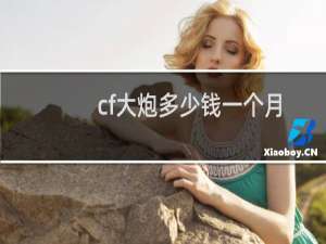 cf大炮多少钱一个月