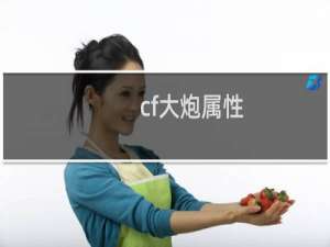 cf大炮属性