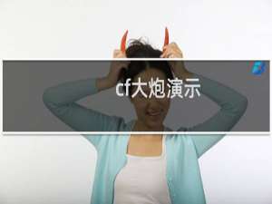 cf大炮演示