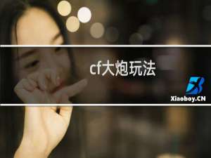 cf大炮玩法