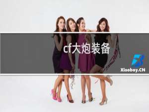 cf大炮装备