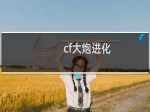 cf大炮进化
