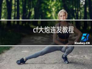 cf大炮连发教程