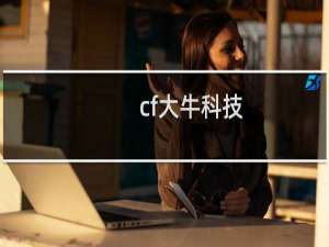 cf大牛科技