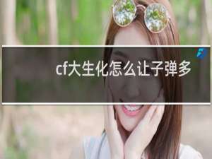 cf大生化怎么让子弹多