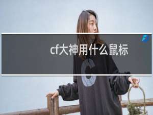 cf大神用什么鼠标