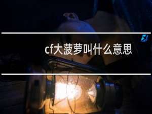 cf大菠萝叫什么意思