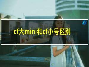 cf大mini和cf小号区别