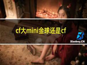 cf大mini金球还是cf