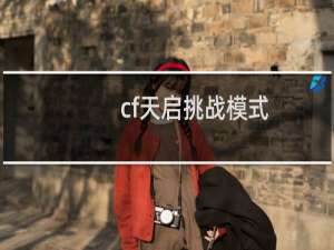cf天启挑战模式
