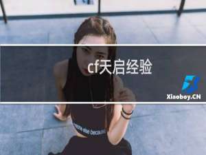 cf天启经验