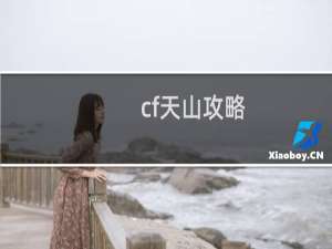 cf天山攻略