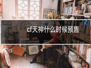 cf天神什么时候预售