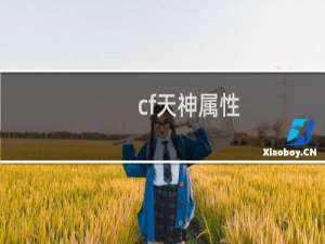 cf天神属性