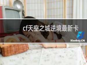 cf天空之城逆境最新卡