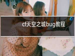cf天空之城bug教程