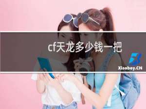 cf天龙多少钱一把