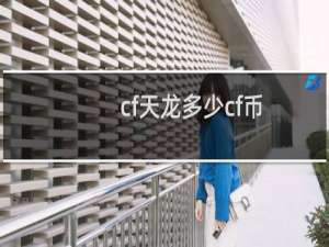 cf天龙多少cf币