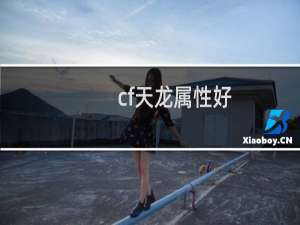cf天龙属性好