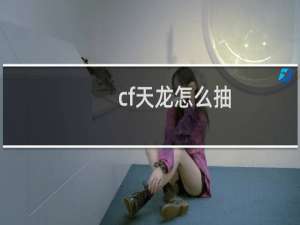 cf天龙怎么抽