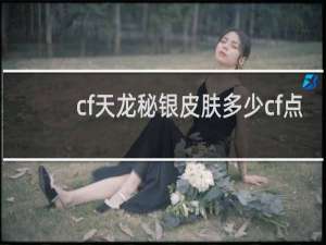 cf天龙秘银皮肤多少cf点