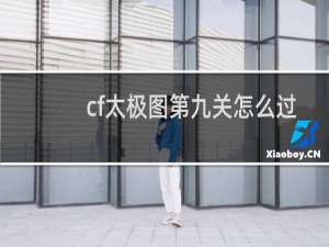 cf太极图第九关怎么过