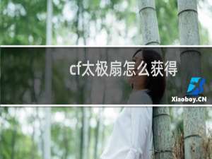 cf太极扇怎么获得