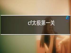 cf太极第一关