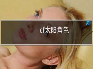 cf太阳角色