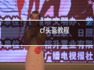 cf头盔教程