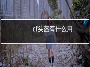 cf头盔有什么用