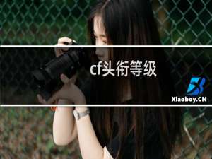 cf头衔等级