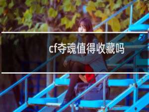 cf夺魂值得收藏吗