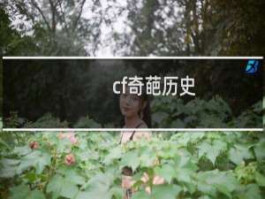 cf奇葩历史
