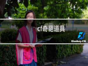 cf奇葩道具