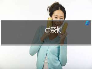 cf奈何