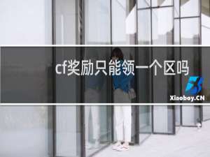 cf奖励只能领一个区吗
