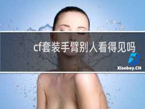 cf套装手臂别人看得见吗
