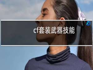 cf套装武器技能