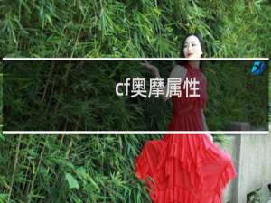cf奥摩属性