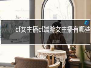 cf女主播cf端游女主播有哪些