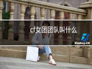 cf女团团队叫什么