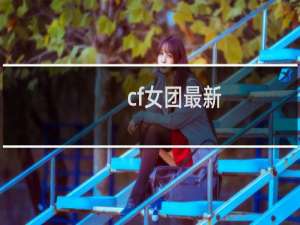 cf女团最新