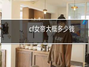 cf女帝大概多少钱