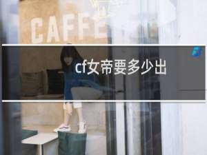 cf女帝要多少出