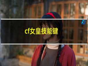 cf女皇技能键