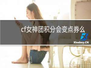 cf女神团积分会变点券么