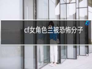 cf女角色兰被恐怖分子