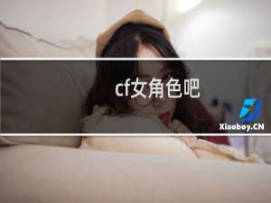 cf女角色吧